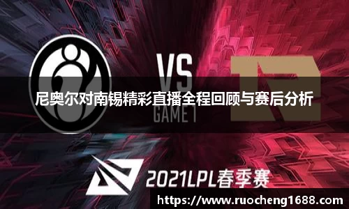 尼奥尔对南锡精彩直播全程回顾与赛后分析