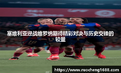 塞维利亚迎战维罗纳期待精彩对决与历史交锋的较量